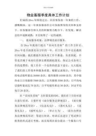 物业客服季度具体工作计划