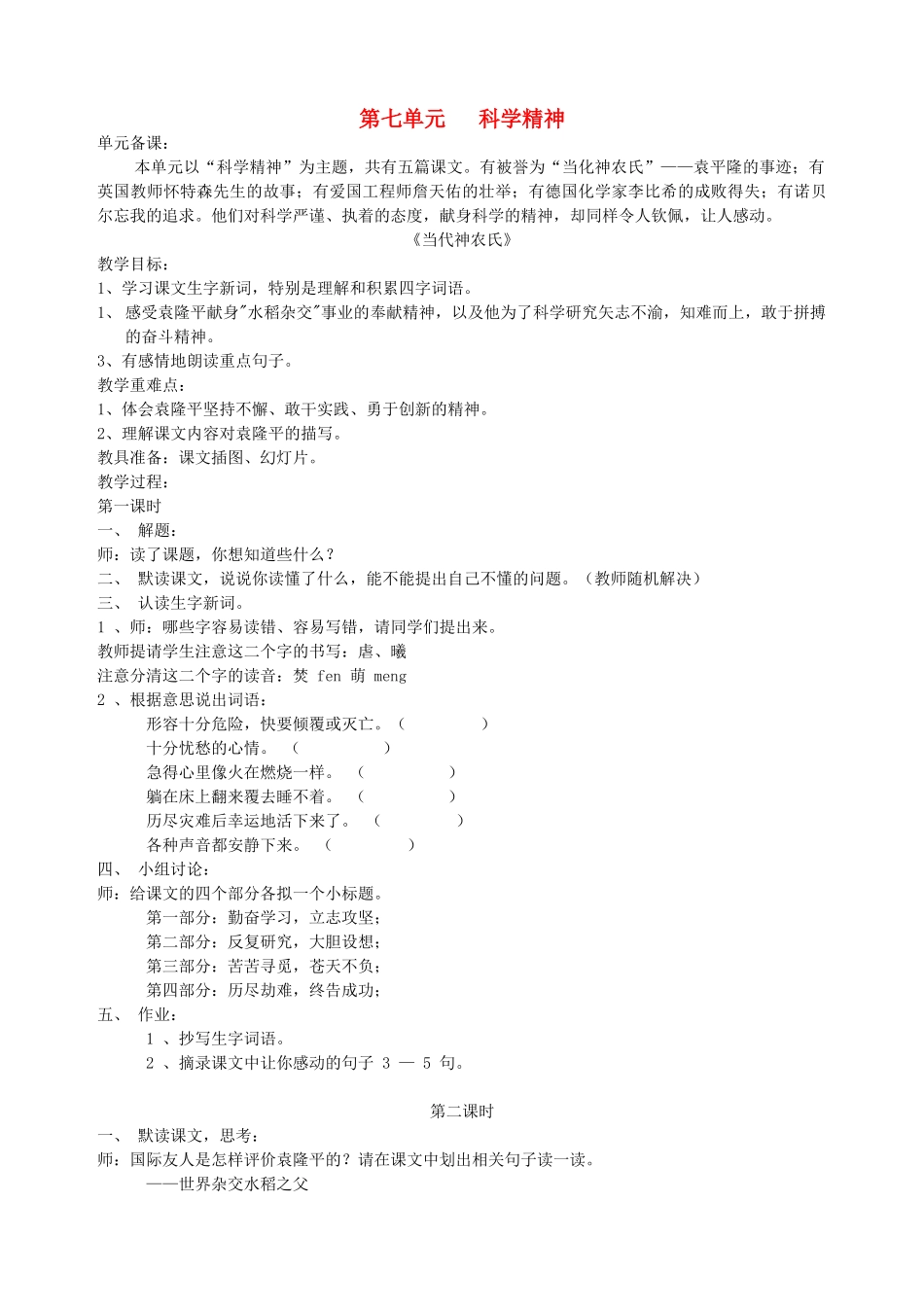 六年级语文下册 第七单元 科学精神《当代神农氏》教案 北师大版-北师大版小学六年级下册语文教案_第1页