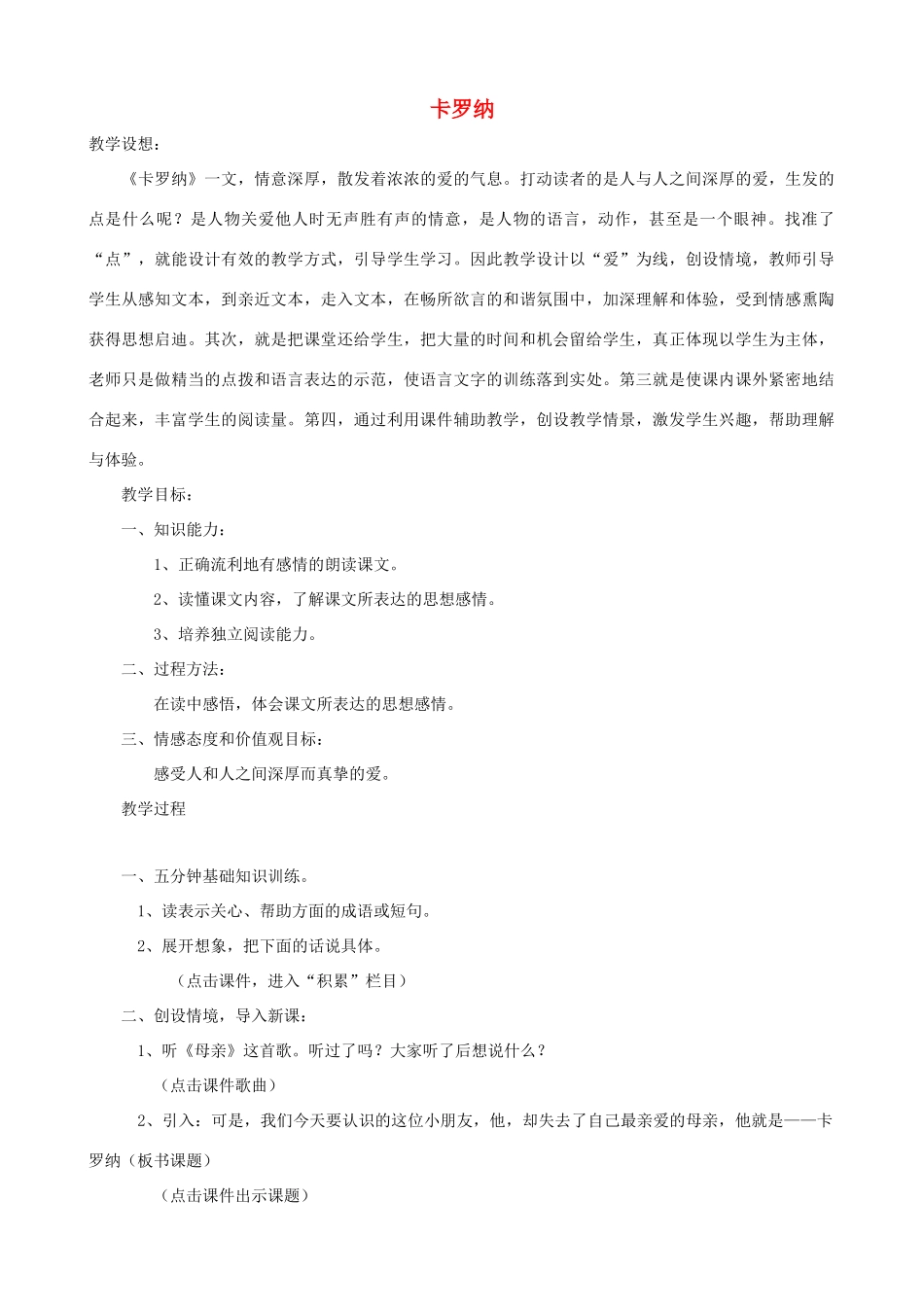 四年级语文上册 23《卡罗纳》教案设计 人教版_第1页