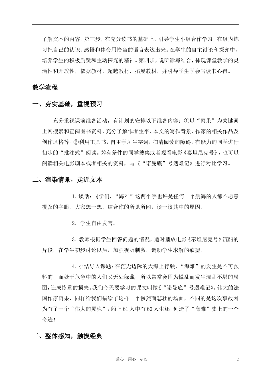 五年级语文上册 “诺曼底”号遇难记教案 北师大版_第2页