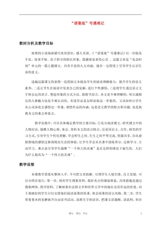 五年级语文上册 “诺曼底”号遇难记教案 北师大版