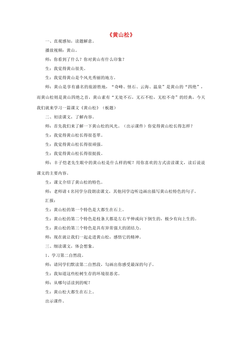 五年级语文下册 5.2黄山松教案4 长春版-长春版小学五年级下册语文教案_第1页