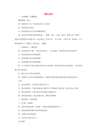 五年级语文下册 5.2黄山松教案4 长春版-长春版小学五年级下册语文教案