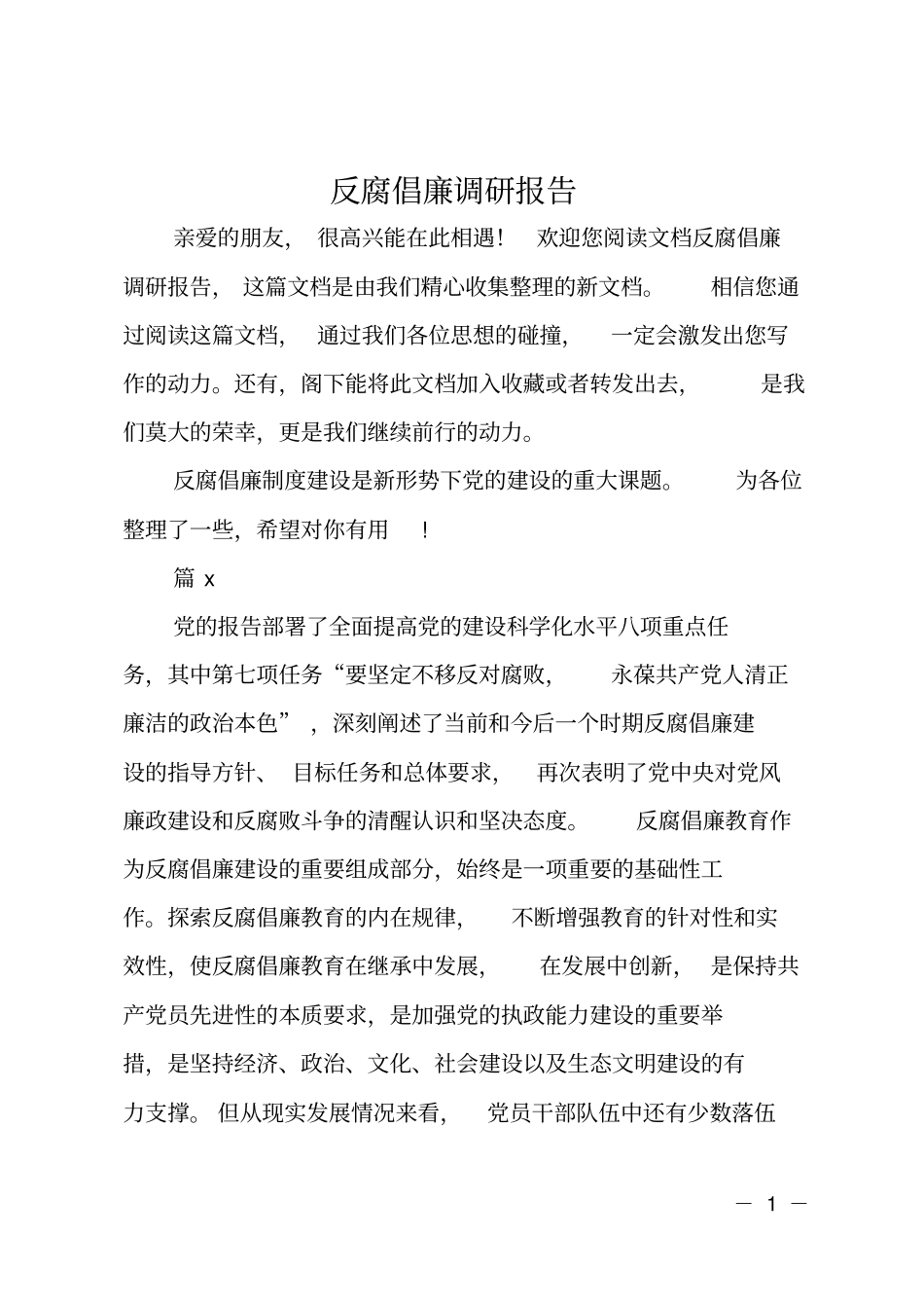 反腐倡廉调研报告_第1页
