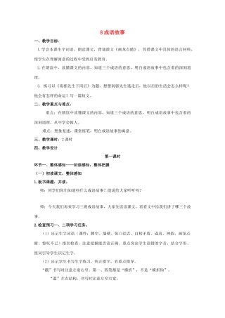 五年级语文上册 3.8 成语故事（自相矛盾、滥竽充数）教案1 苏教版-苏教版小学五年级上册语文教案