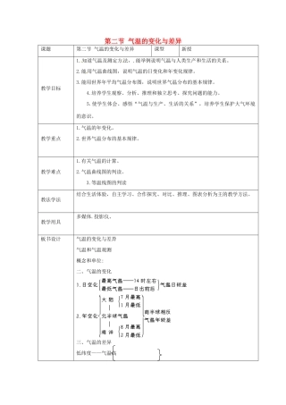 七年级地理上册 第四章 第二节 气温的变化与差异教案 （新版）商务星球版-（新版）商务星球版初中七年级上册地理教案