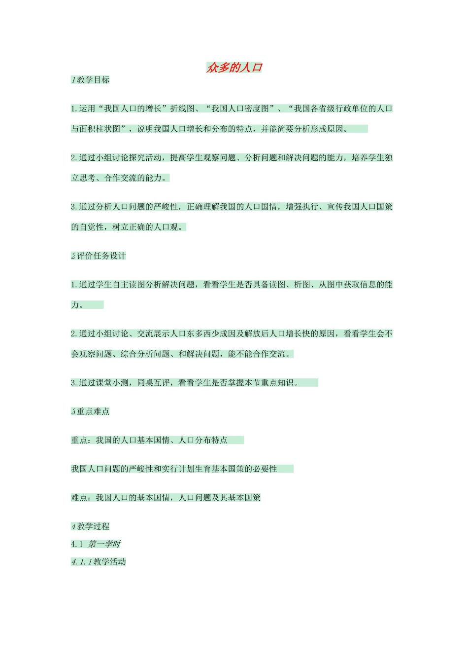 七年级地理上册 第二章 第二节 众多的人口教案2 中图版-中图版初中七年级上册地理教案_第1页