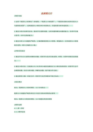 七年级地理上册 第二章 第二节 众多的人口教案2 中图版-中图版初中七年级上册地理教案