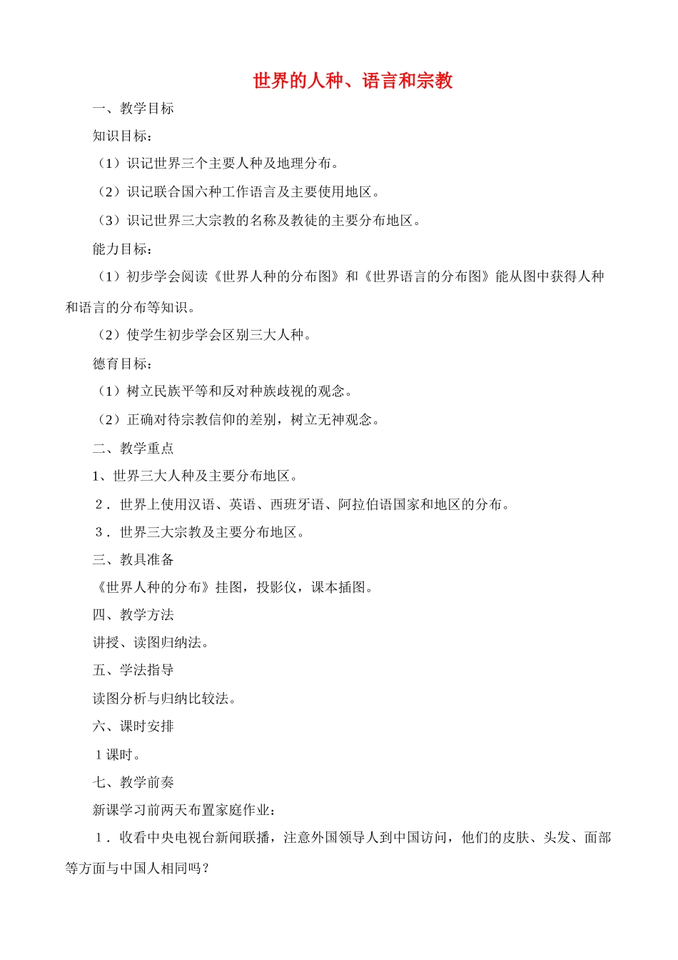 七年级地理上世界的人种、语言和宗教教案新人教版_第1页