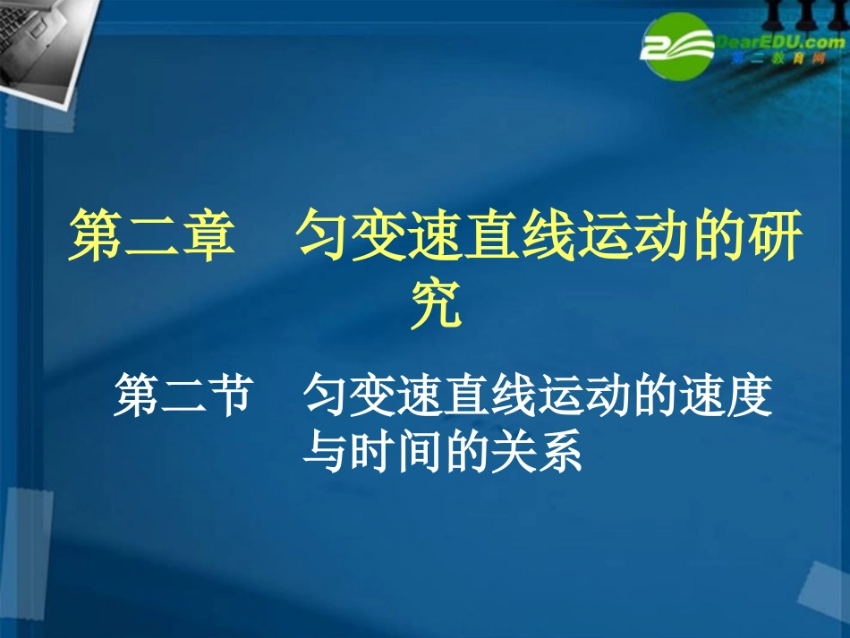 高中物理-第二章第二节《匀变速直线运动的速度与时间的变化》课件-新人教版必修1_第2页