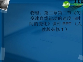 高中物理-第二章第二节《匀变速直线运动的速度与时间的变化》课件-新人教版必修1