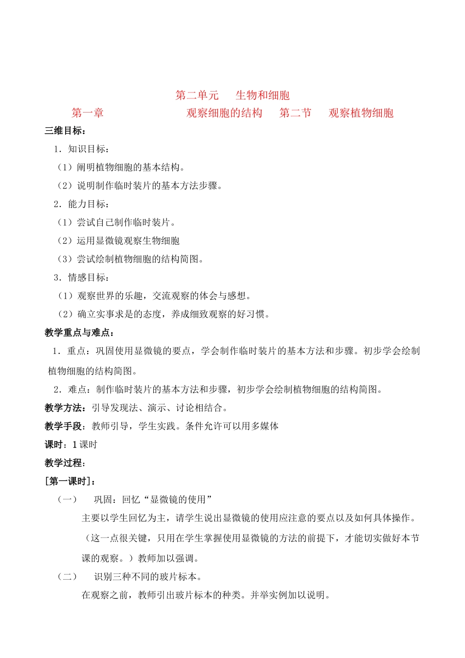 七年级生物第一章 观察细胞的结构 第二节 观察植物细胞教案人教版_第1页