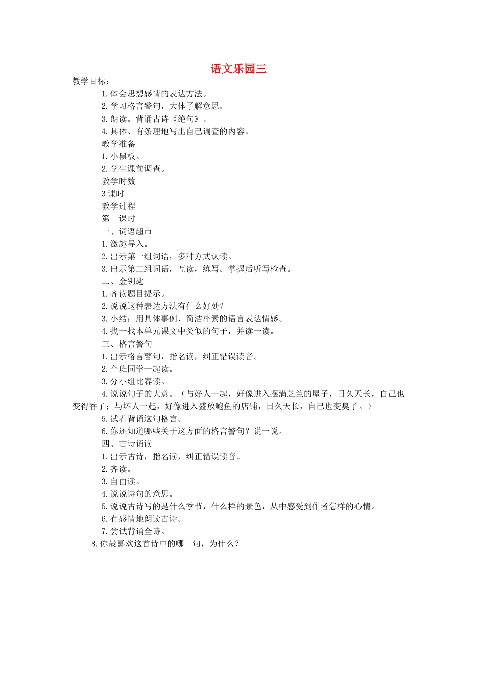 六年级语文下册 语文乐园三（第1课时）教案 语文A版-语文A版小学六年级下册语文教案_第1页