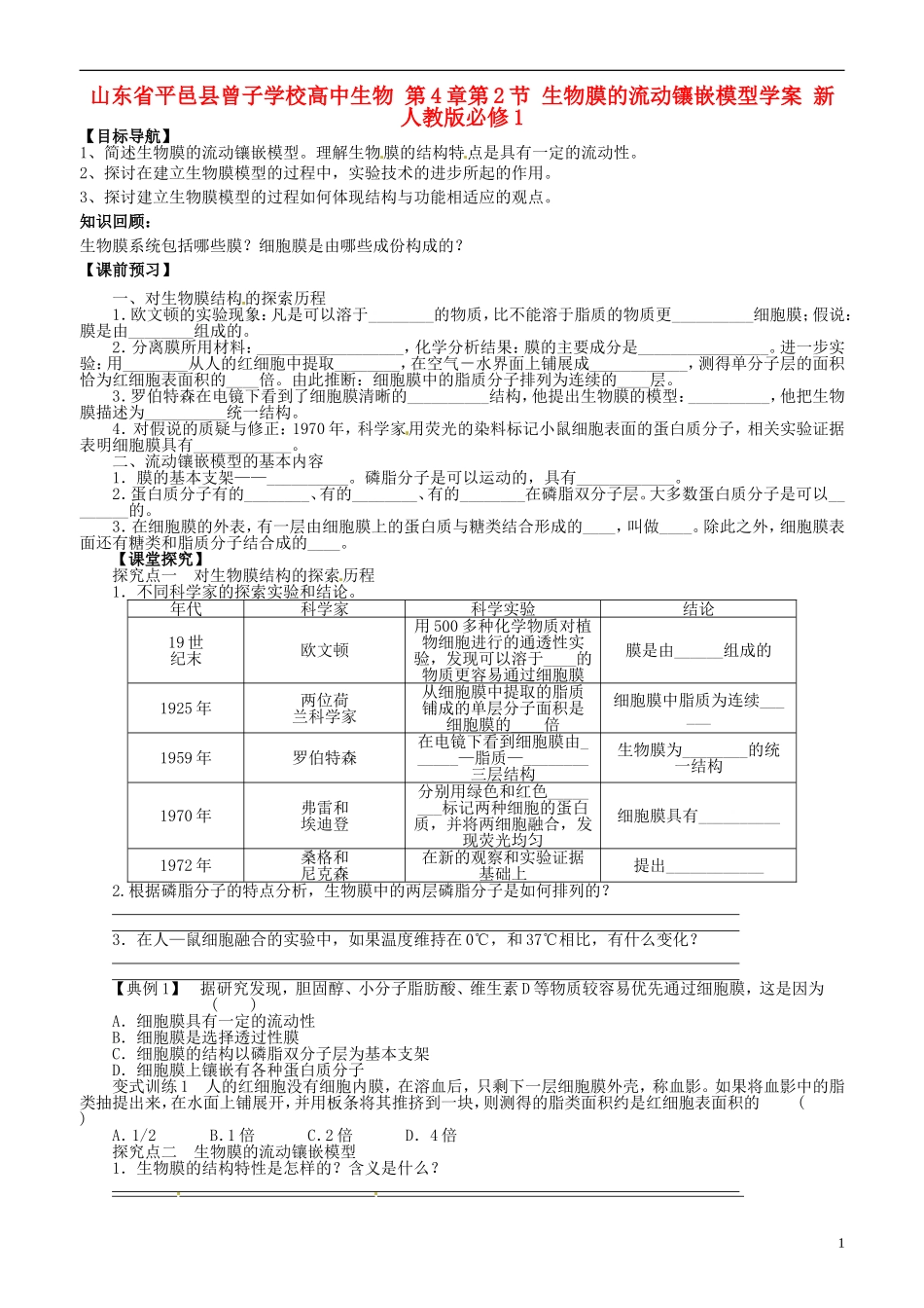 山东省平邑县曾子学校高中生物 第4章第2节 生物膜的流动镶嵌模型学案 新人教版必修1 _第1页