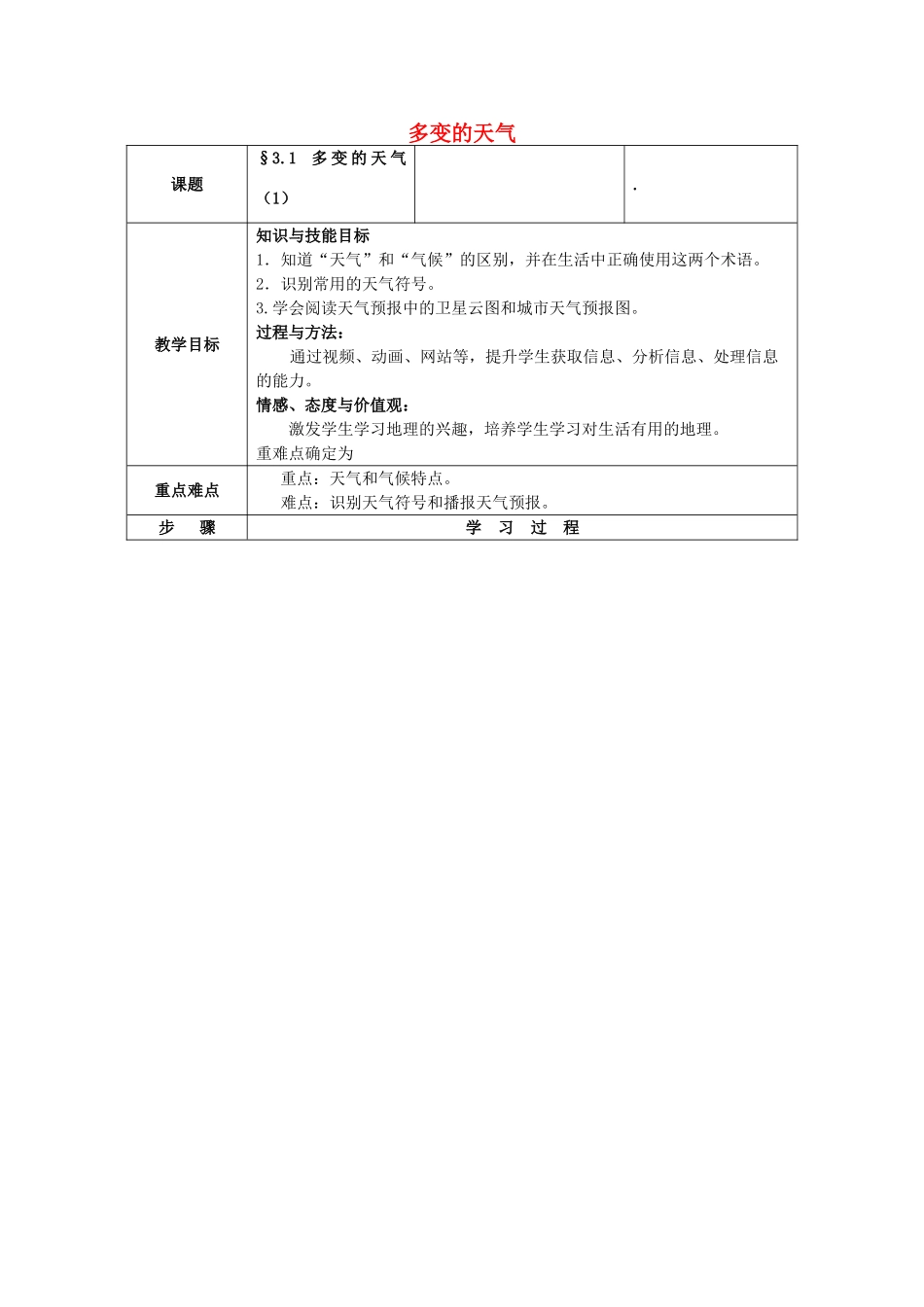 七年级地理上册 第三章 第一节 多变的天气教案 新人教版_第1页