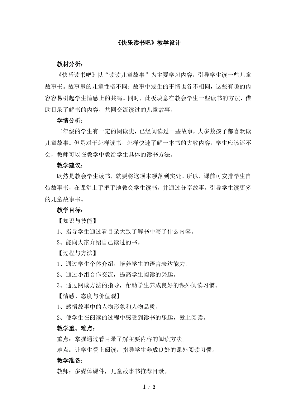 《快乐读书吧》教学设计_第1页