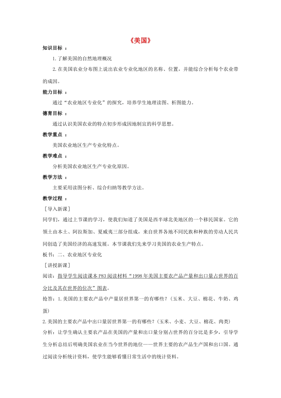七年级地理下册 第九章 第一节 美国教学设计 新人教版-新人教版初中七年级下册地理教案_第1页