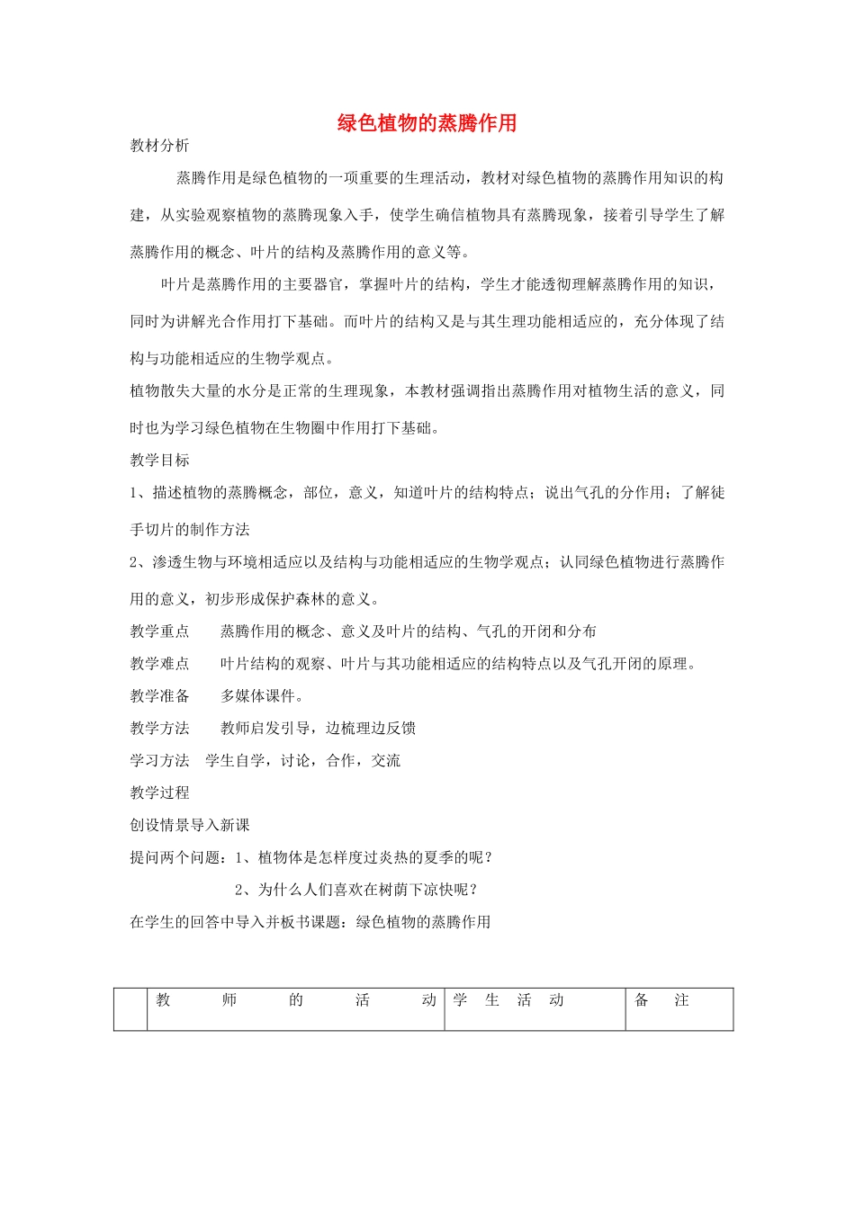 七年级生物上第二单元第一章 第二节《绿色植物的蒸腾作用》教案济南版_第1页