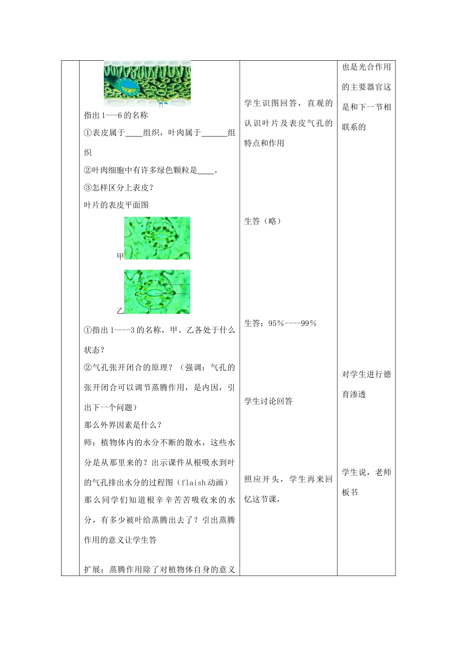 七年级生物上第二单元第一章 第二节《绿色植物的蒸腾作用》教案济南版_第3页