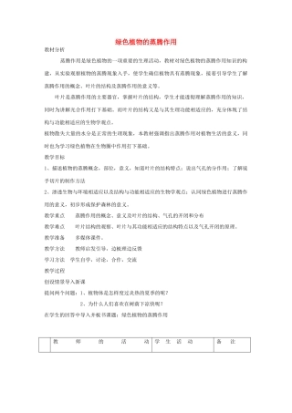 七年级生物上第二单元第一章 第二节《绿色植物的蒸腾作用》教案济南版