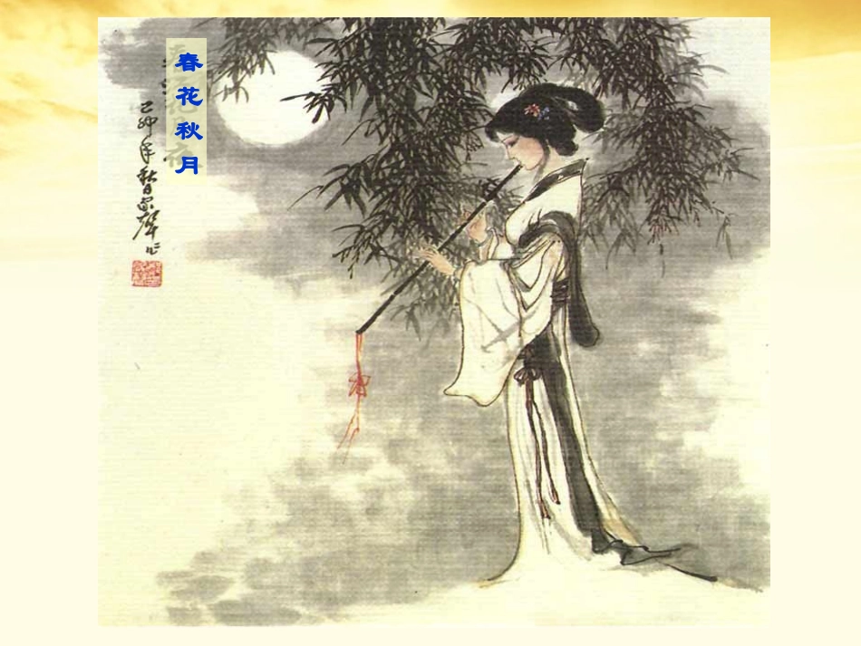 新疆布尔津县高级中学高中语文-虞美人课件-新人教版选修《中国古代诗歌散文欣赏》-_第1页