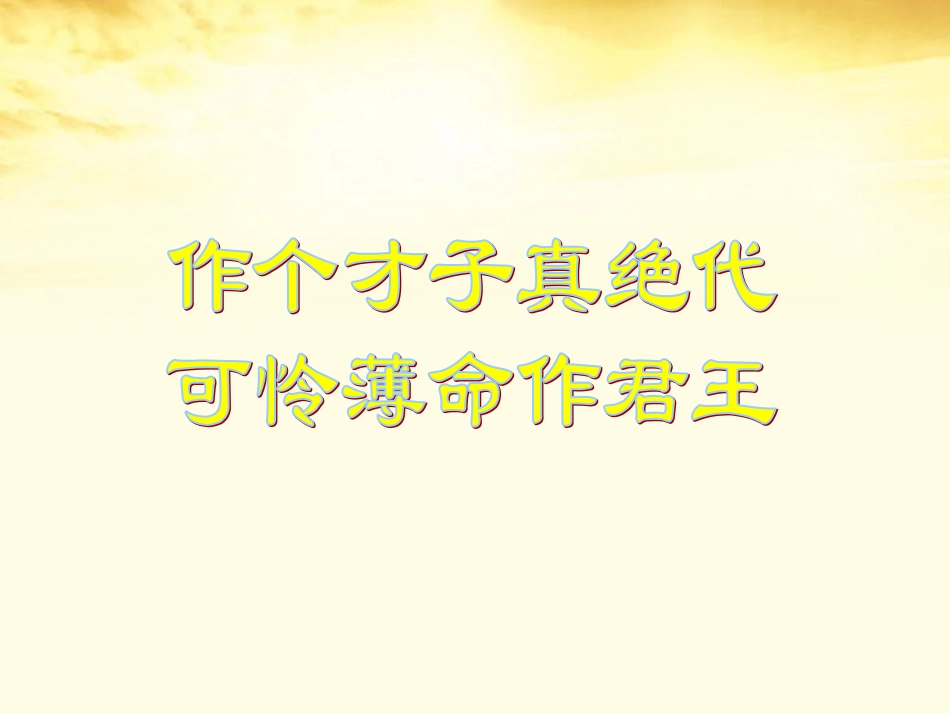 新疆布尔津县高级中学高中语文-虞美人课件-新人教版选修《中国古代诗歌散文欣赏》-_第3页
