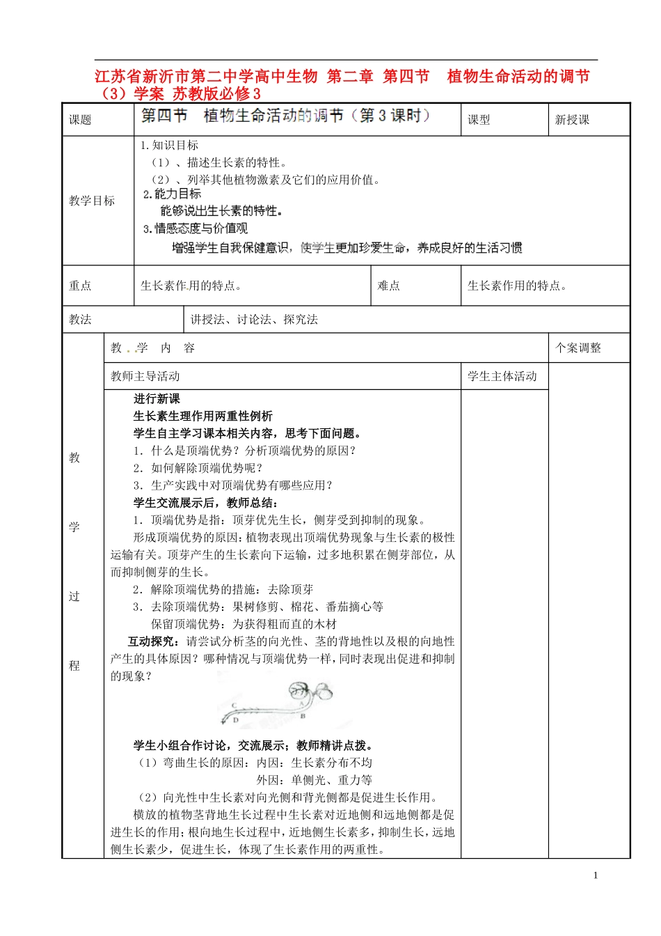 江苏省新沂市第二中学高中生物 第二章 第四节  植物生命活动的调节（3）学案 苏教版必修3_第1页