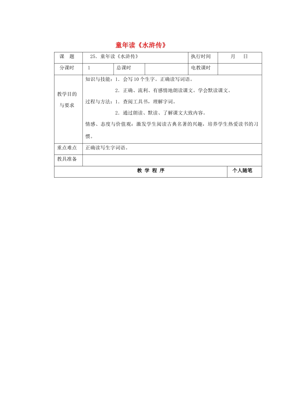 四年级语文下册 第七单元 25童年读《水浒传》教案 湘教版-湘教版小学四年级下册语文教案_第1页