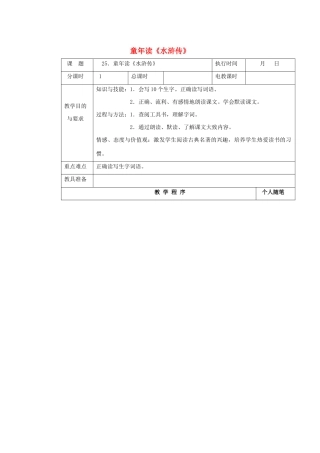 四年级语文下册 第七单元 25童年读《水浒传》教案 湘教版-湘教版小学四年级下册语文教案