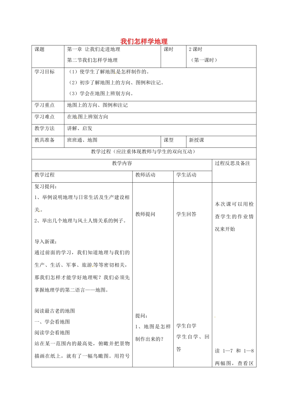七年级地理上册 1.2 我们怎样学地理（第1课时）教案 湘教版-湘教版初中七年级上册地理教案_第1页
