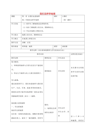 七年级地理上册 1.2 我们怎样学地理（第1课时）教案 湘教版-湘教版初中七年级上册地理教案