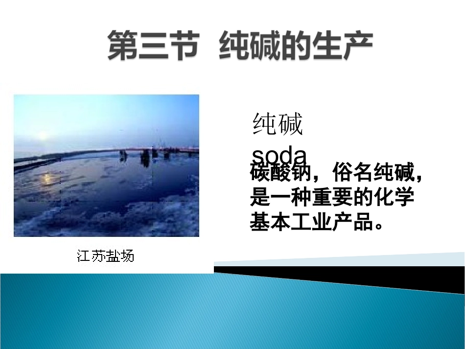 课题3-纯碱的生产-(8)_第1页