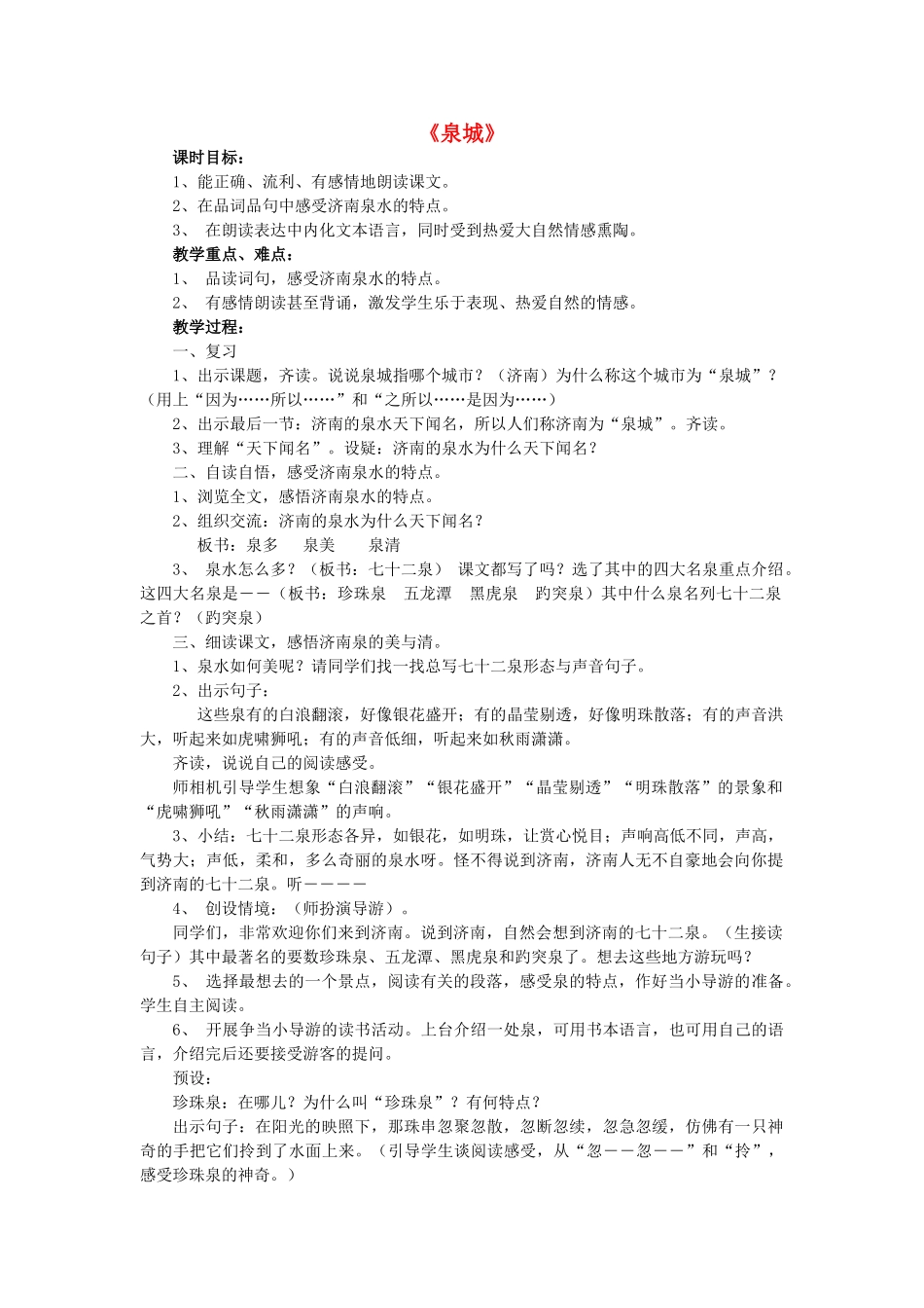 四年级语文上册《泉城》教学设计1 苏教版_第1页