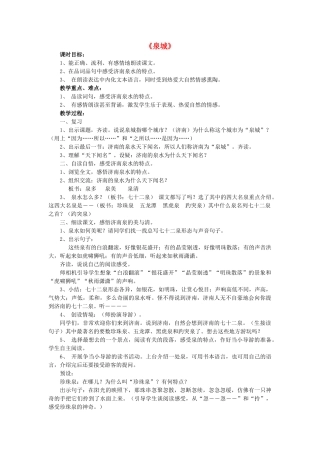 四年级语文上册《泉城》教学设计1 苏教版