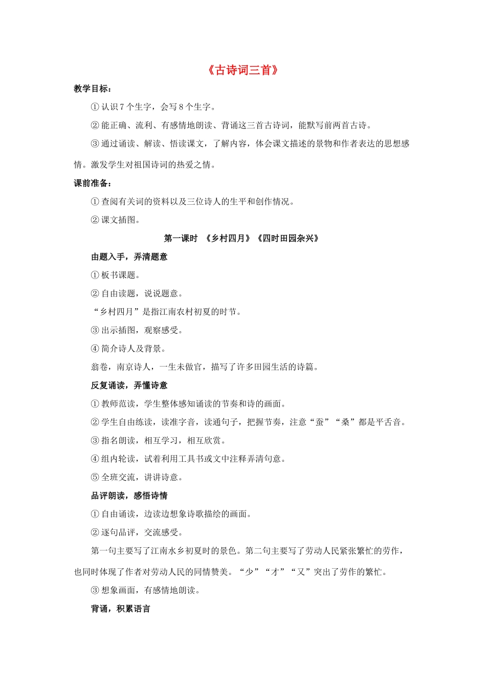 四年级语文下册 23 古诗词三首教学设计 新人教版-新人教版小学四年级下册语文教案_第1页