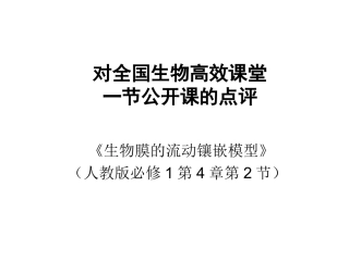 对全国生物高效课堂一节公开课