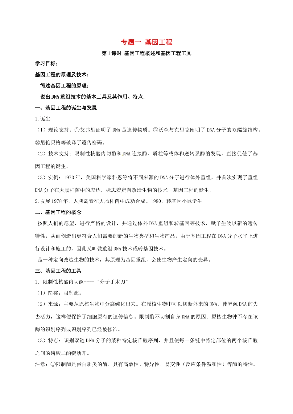 江苏省徐州市高考生物总复习 选考专题一 基因工程学案-人教版高三全册生物学案_第1页