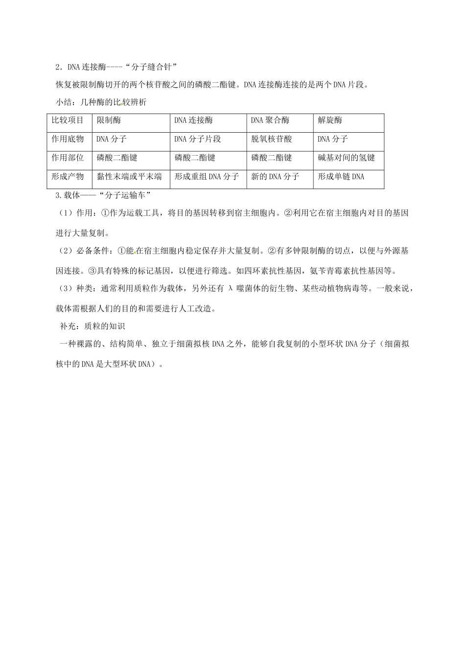 江苏省徐州市高考生物总复习 选考专题一 基因工程学案-人教版高三全册生物学案_第3页