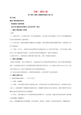 江苏省徐州市高考生物总复习 选考专题一 基因工程学案-人教版高三全册生物学案
