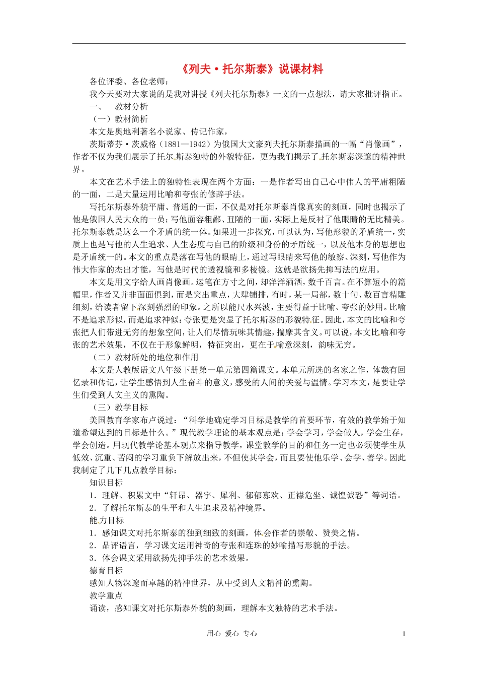 新疆乌鲁木齐县第五十五中学八年级语文下册-4《列夫-托尔斯泰》说课稿-人教新课标版_第1页