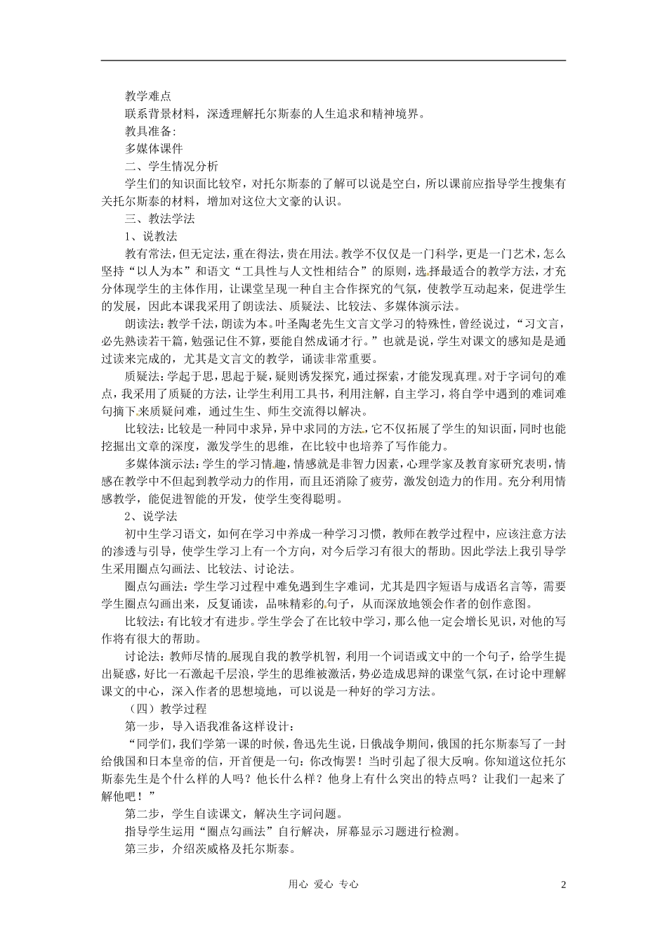 新疆乌鲁木齐县第五十五中学八年级语文下册-4《列夫-托尔斯泰》说课稿-人教新课标版_第2页