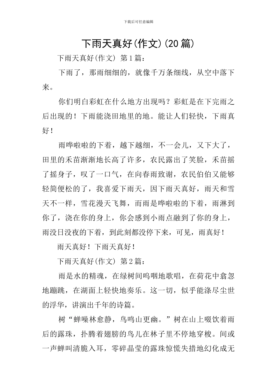 下雨天真好(20篇)_第1页