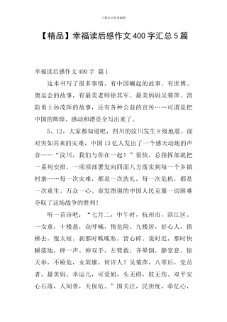 【精品】幸福读后感作文400字汇总5篇