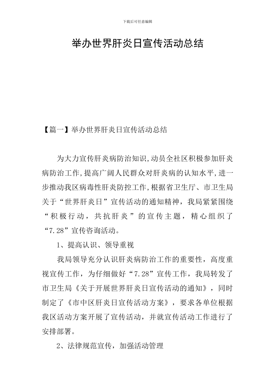 举办世界肝炎日宣传活动总结_第1页