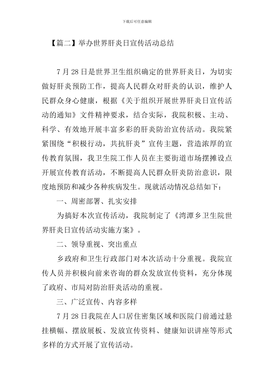 举办世界肝炎日宣传活动总结_第3页