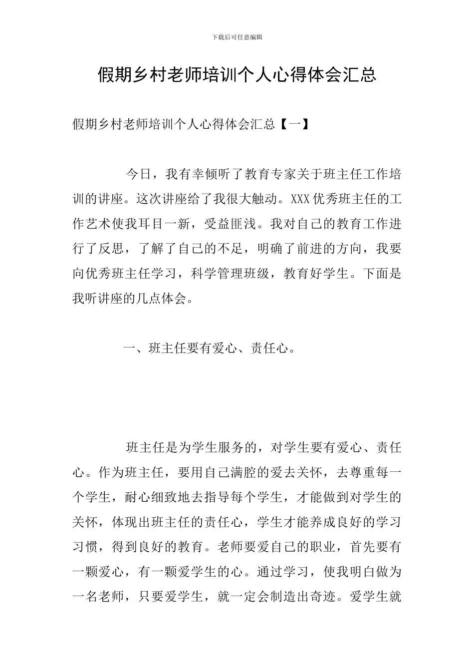 假期乡村教师培训个人心得体会汇总_第1页