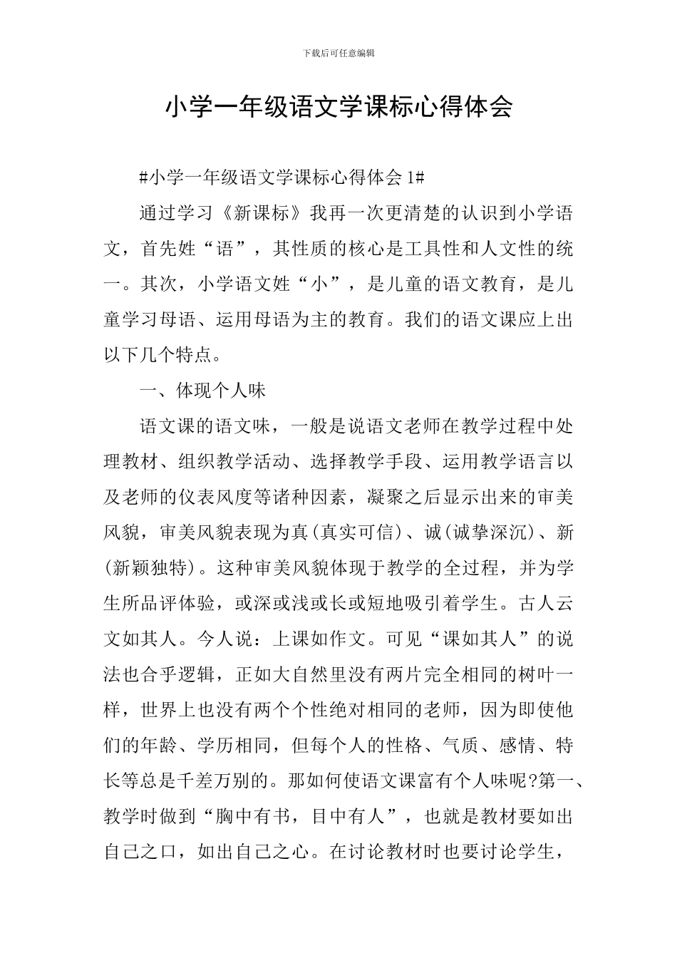 小学一年级语文学课标心得体会_第1页