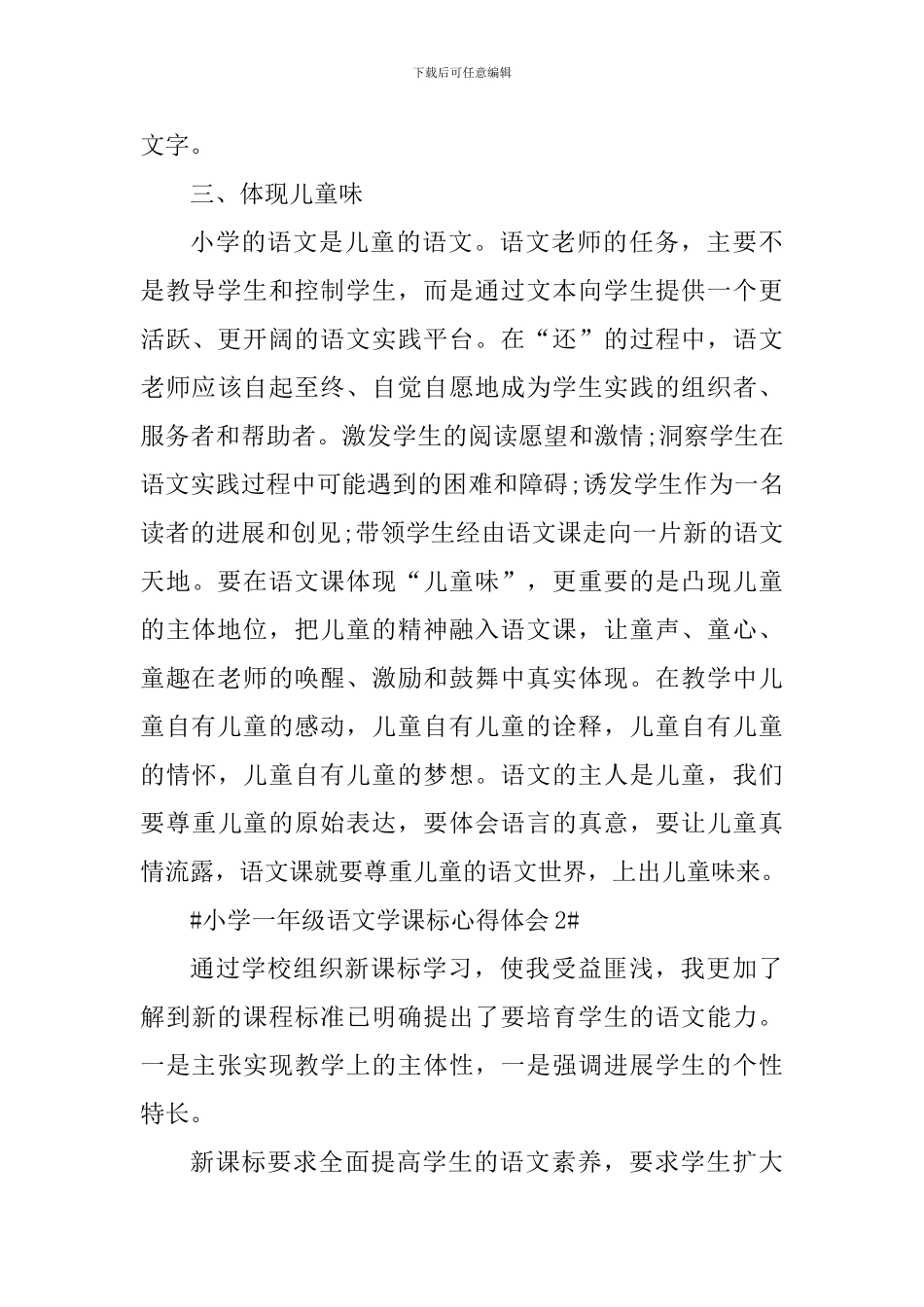 小学一年级语文学课标心得体会_第3页