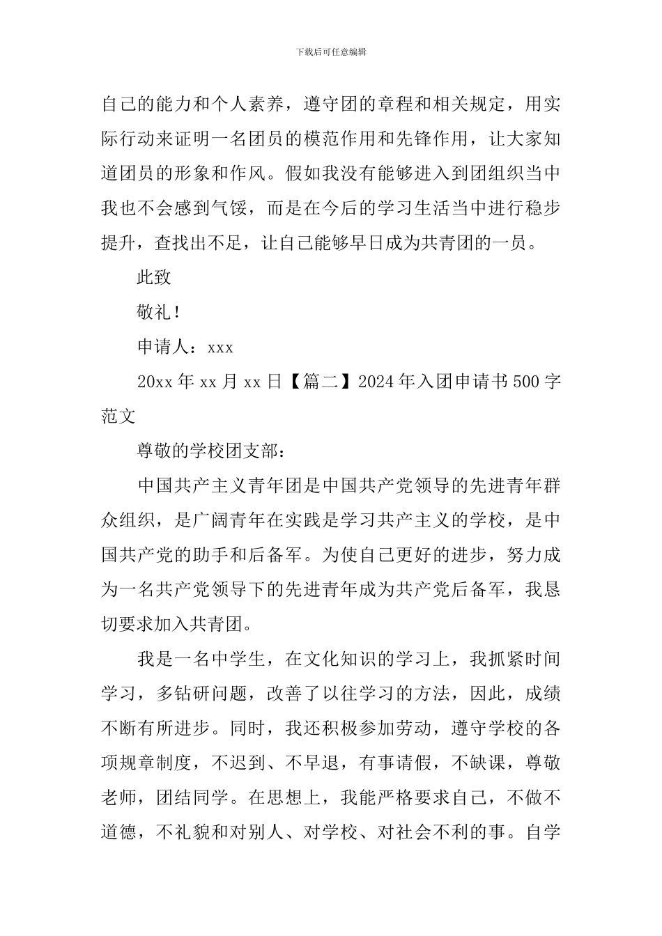 2024年入团申请书500字范文_第2页