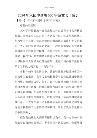 2024年入团申请书500字范文